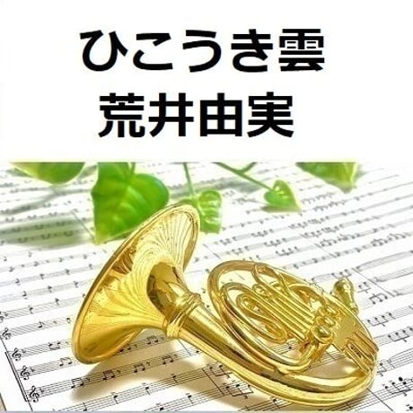 【ホルン楽譜】ひこうき雲（荒井由実）「風立ちぬ」スタジオジブリ（ホルン・ピアノ伴奏）