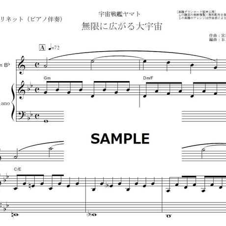 【クラリネット楽譜】宇宙戦艦ヤマト～無限に広がる大宇宙（クラリネット・ピアノ伴奏）