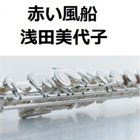 【フルート楽譜】赤い風船（浅田美代子）（フルートピアノ伴奏）