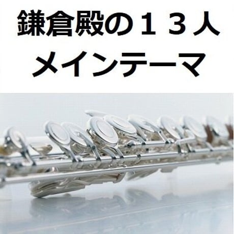 【フルート楽譜】鎌倉殿の１３人メインテーマ（フルートピアノ伴奏）
