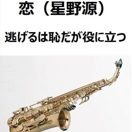 【アルトサックス楽譜】恋（星野源）～逃げるは恥だが役に立つ（アルトサックス・ピアノ伴奏）