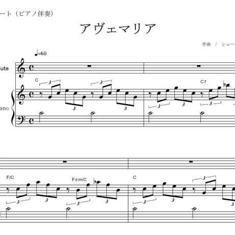 【フルート楽譜】アヴェマリア（シューベルト）(フルートピアノ伴奏)