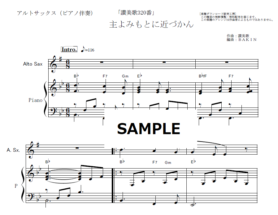 アルトサックス楽譜】主よみもとに近づかん（讃美歌320番