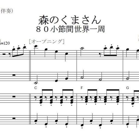 【フルート楽譜】森のくまさん８０小節間世界一周（２本のフルートとピアノ伴奏）