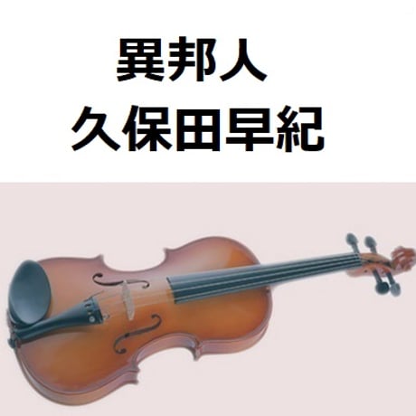 【バイオリン楽譜】異邦人（久保田早紀）（バイオリン・ピアノ伴奏）
