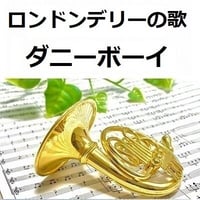【ホルン楽譜】ロンドンデリーの歌（ダニーボーイ）（ホルン・ピアノ伴奏）Londonderry Air (Danny Boy)