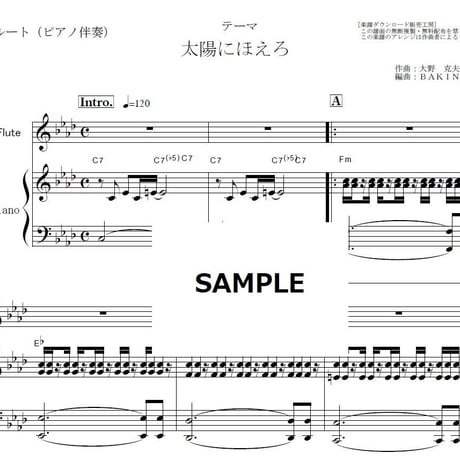 【フルート楽譜】太陽にほえろ～テーマ（フルートピアノ伴奏）