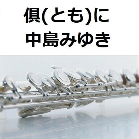 【フルート楽譜】倶に（中島みゆき）「ＰＩＣＵ小児集中治療室」（フルートピアノ伴奏）