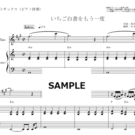 【アルトサックス楽譜】いちご白書をもう一度（バンバン・荒井由実）（アルトサックス・ピアノ伴奏）