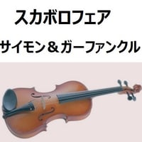 【バイオリン楽譜】スカボロフェア（SCARBOROUGH FAIR）サイモン＆ガーファンクル（バイオリン・ピアノ伴奏）