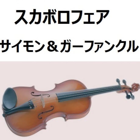 【バイオリン楽譜】スカボロフェア（SCARBOROUGH FAIR）サイモン＆ガーファンクル（バイオリン・ピアノ伴奏）