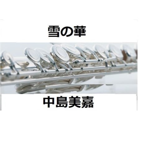 【フルート楽譜】雪の華（中島美嘉）（フルートピアノ伴奏）