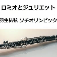 【クラリネット楽譜】ロミオとジュリエット～羽生結弦（ソチオリンピック｜フィギュア)（クラリネット・ピアノ伴奏）