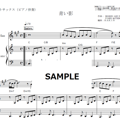 【アルトサックス楽譜】青い影（プロコル・ハルム）（アルトサックス・ピアノ伴奏）
