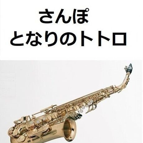 【アルトサックス楽譜】さんぽ「となりのトトロ」スタジオジブリ（アルトサックス・ピアノ伴奏）