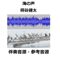 【伴奏音源・参考音源】海の声（桐谷健太）（フルートピアノ伴奏）