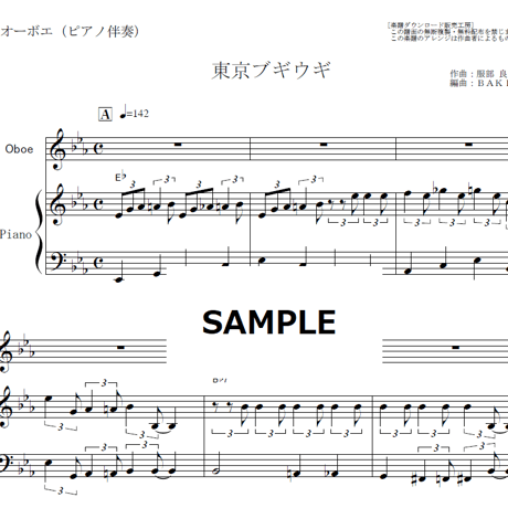 【オーボエ楽譜】東京ブギウギ(笠置シズ子) （オーボエ・ピアノ伴奏）