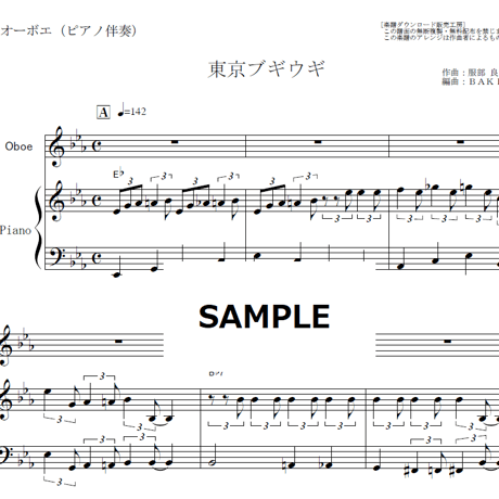 【オーボエ楽譜】東京ブギウギ(笠置シズ子) （オーボエ・ピアノ伴奏）