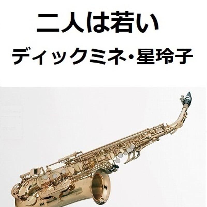 アルトサックス楽譜】二人は若い（ディックミネ・星玲子）（アルト