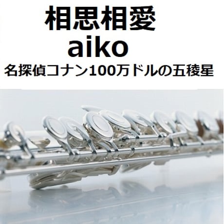 【フルート楽譜】相思相愛（aiko）「名探偵コナン100万ドルの五稜星（みちしるべ）」（フルートピアノ伴奏）