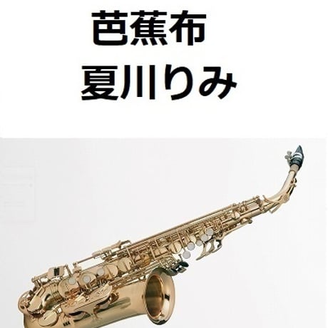 【アルトサックス楽譜】芭蕉布（夏川りみ）（アルトサックス・ピアノ伴奏）
