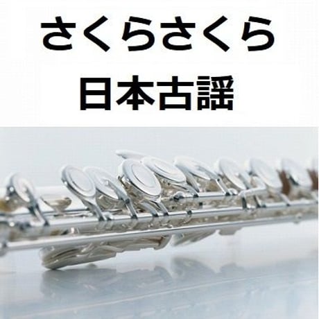 【フルート楽譜】さくらさくら～日本古謡（フルートピアノ伴奏）