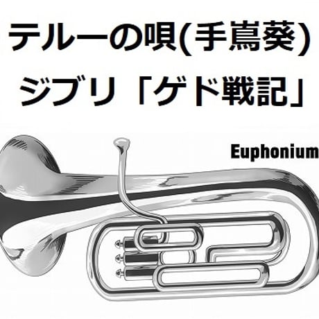 CATEGORY ユーフォニアム楽譜・音源 | 楽譜ダウンロード販売｜GakuFull