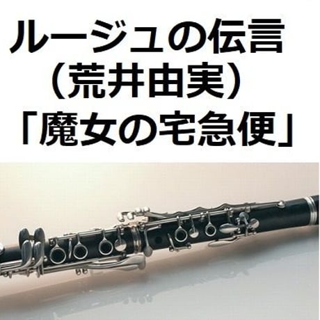 【クラリネット楽譜】ルージュの伝言（荒井由実）～「魔女の宅急便」（クラリネット・ピアノ伴奏）