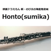 【クラリネット楽譜】Honto（sumika）「映画ドラえもん 新・のび太の海底鬼岩城」（クラリネット・ピアノ伴奏）