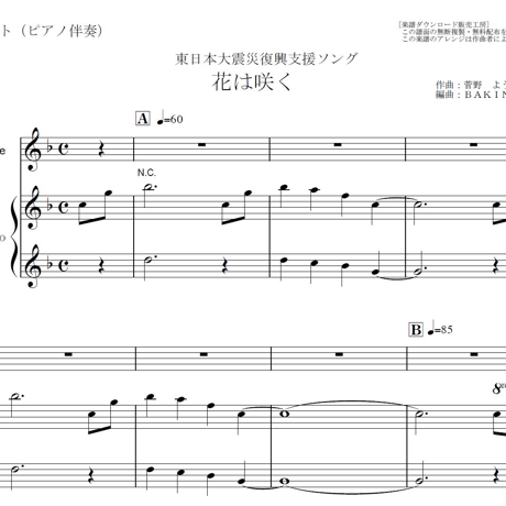 【フルート楽譜】花は咲く（東日本大震災復興支援ソング）（フルートピアノ伴奏）