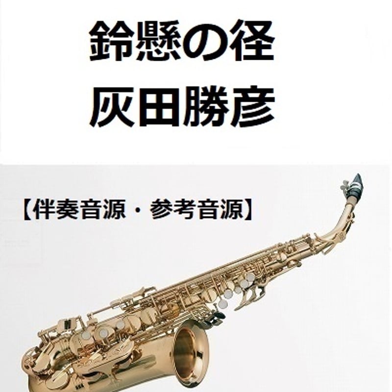 伴奏音源・参考音源】鈴懸の径（灰田勝彦）すずかけのみち（アルト