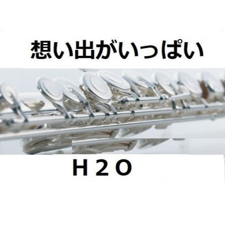 【フルート楽譜】想い出がいっぱい（Ｈ２Ｏ）「みゆき」（フルートピアノ伴奏）
