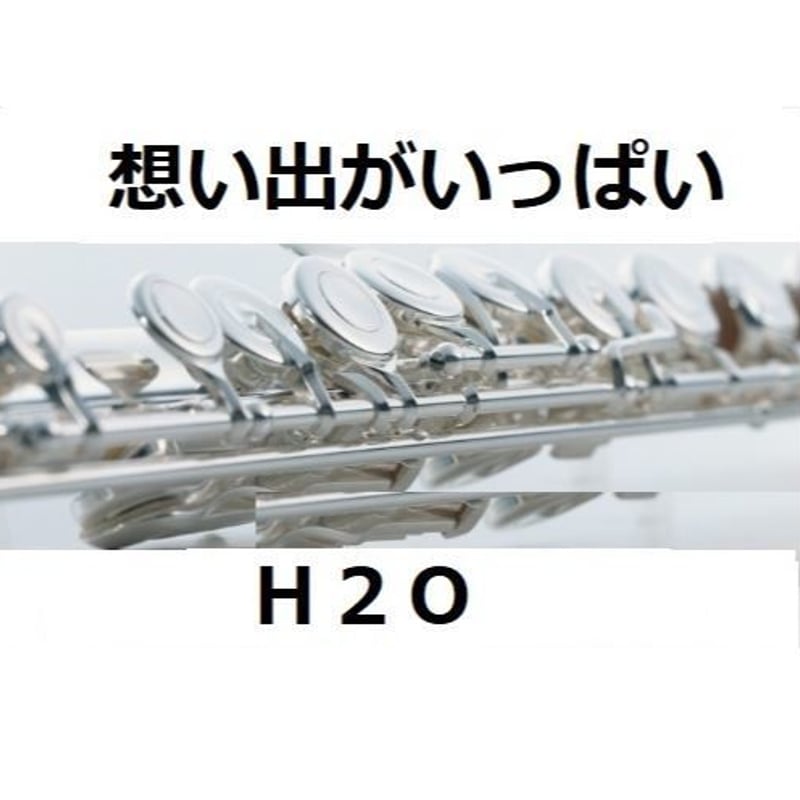 フルート楽譜】想い出がいっぱい（H2O）「みゆき」（フルート