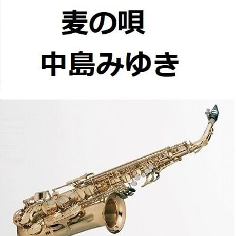【アルトサックス楽譜】麦の唄（中島みゆき）「マッサン」（アルトサックス・ピアノ伴奏）
