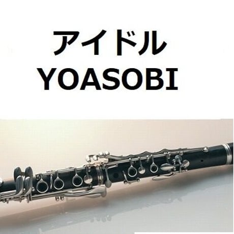 【クラリネット楽譜】アイドル（YOASOBI）「推しの子」（クラリネット・ピアノ伴奏）