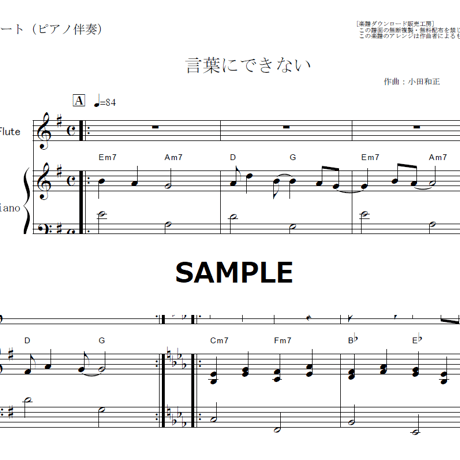 【フルート楽譜】言葉にできない（小田和正）（フルートピアノ伴奏）