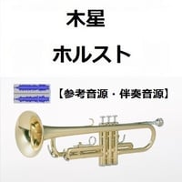 【伴奏音源・参考音源】木星～組曲「惑星」（ホルスト）（トランペット・ピアノ伴奏）