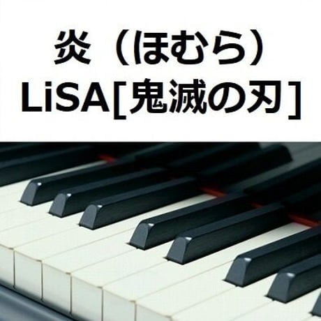【ピアノ楽譜】炎（ほむら）LiSA「鬼滅の刃」無限列車編（ピアノソロ）