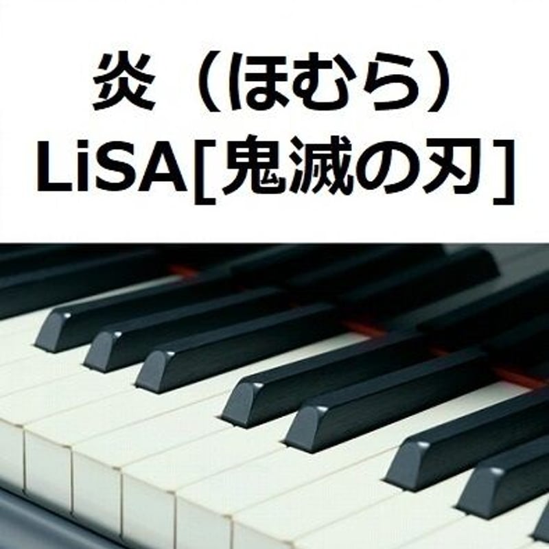 ピアノ楽譜】炎（ほむら）LiSA「鬼滅の刃」無限列車編（ピアノソロ） | 楽譜ダウンロード販...