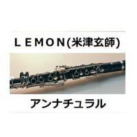 【クラリネット楽譜】ＬＥＭＯＮ（米津玄師）「アンナチュラル」（クラリネット・ピアノ伴奏）