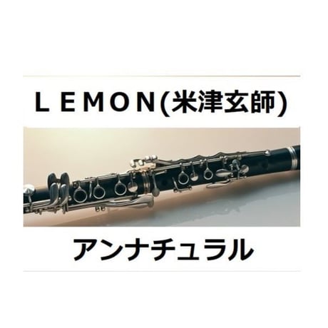 【クラリネット楽譜】ＬＥＭＯＮ（米津玄師）「アンナチュラル」（クラリネット・ピアノ伴奏）