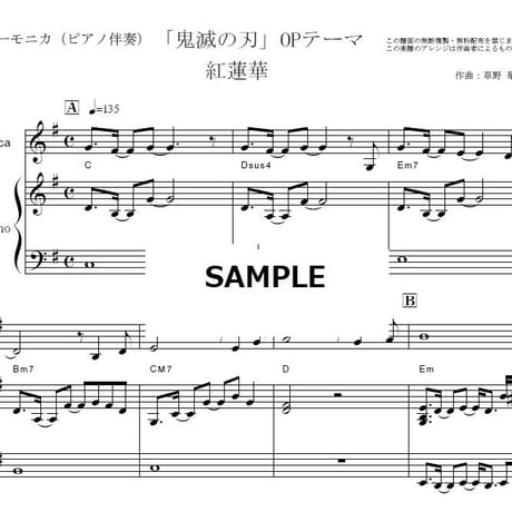 【鍵盤ハーモニカ楽譜】紅蓮華（LiSA）「鬼滅の刃」OPテーマ（鍵盤ハーモニカ・ピアノ伴奏）