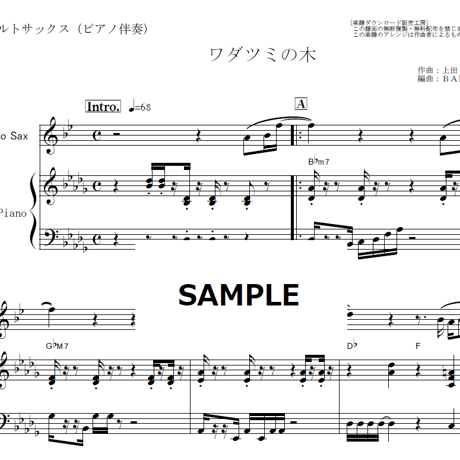 【アルトサックス楽譜】ワダツミの木（元ちとせ）（アルトサックス・ピアノ伴奏）
