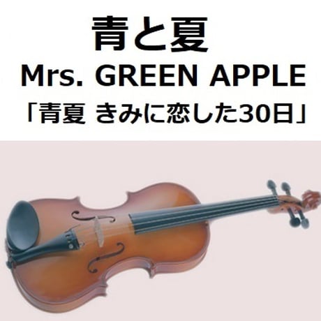 【バイオリン楽譜】青と夏（Mrs. GREEN APPLE）「青夏 きみに恋した30日」（バイオリン・ピアノ伴奏）