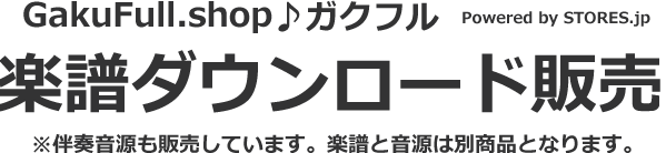 楽譜ダウンロード販売｜GakuFull♪ガクフル｜フルート・クラリネット・サックス等 ※音源は別売