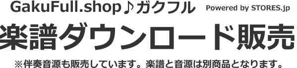 楽譜ダウンロード販売｜GakuFull♪ガクフル｜譜面・フルート・クラリネット・サックス.etc