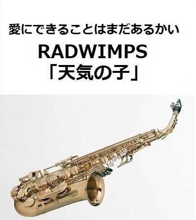 アルトサックス楽譜】愛にできることはまだあるかい（RADWIMPS