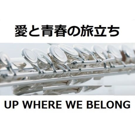 【フルート楽譜】愛と青春の旅立ち(UP WHERE WE BELONG)（フルートピアノ伴奏）