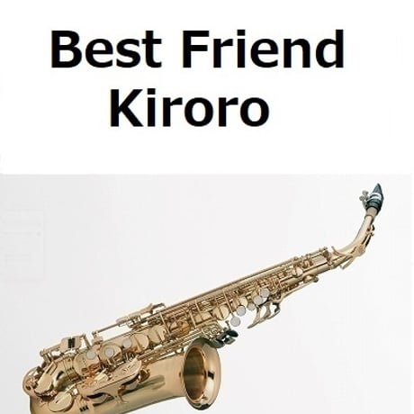 【アルトサックス楽譜】Best Friend（Kiroro）「ちゅらさん」（アルトサックス・ピアノ伴奏）