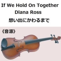 【伴奏音源・参考音源】If We Hold On Together（Diana Ross）「想い出にかわるまで」「リトルフットの大冒険」（バイオリン・ピアノ伴奏）